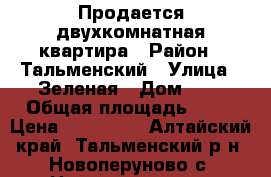 Продается двухкомнатная квартира › Район ­ Тальменский › Улица ­ Зеленая › Дом ­ 4 › Общая площадь ­ 44 › Цена ­ 750 000 - Алтайский край, Тальменский р-н, Новоперуново с. Недвижимость » Квартиры продажа   . Алтайский край